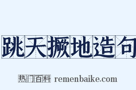 跳天撅地造句是什么意思的图片